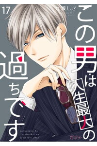 楽天kobo電子書籍ストア この男は人生最大の過ちです 17 九瀬しき 楽天kobo電子書籍ストア この男は人生最大の過ちです 17 九瀬しき